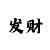 二八杠麻将教学揭秘
